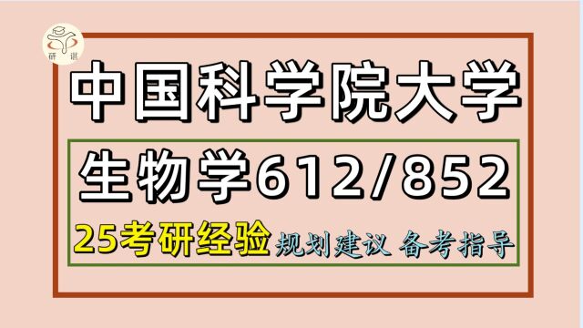 25中国科学院大学考研生物学考研(国科大生物学初试经验612生物化学与分子生物学/852细胞生物学 )生物学/植物学/动物学