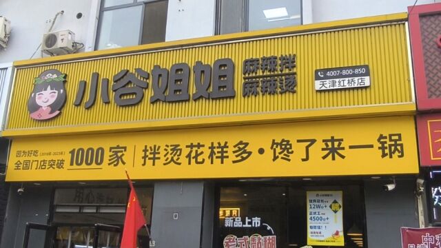 第一视角探店记录系列之美食探店小谷姐姐天津红桥店四荤四素套餐