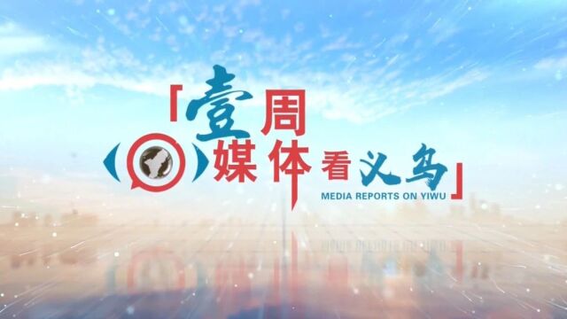 浙江日报丨王健:构筑高水平开放的前沿高地