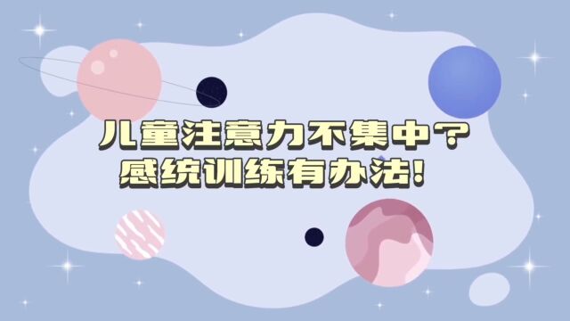 儿童注意力不集中? 感统训练有办法!