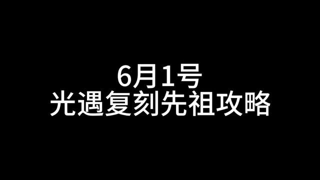 6月1日光遇复刻先祖位置兑换攻略#光遇复刻 #光遇复刻先祖 #光遇攻略 #光遇