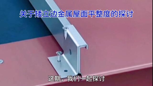 关于矮立边金属屋面平整度的探讨续(三)钛锌板波浪竣工一年后定形 #铝镁锰屋面 #彩钢瓦 #钢结构 #建筑工程 #知识分享