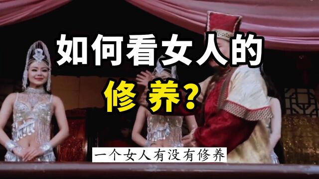 如何看女人的修养?只须观察6点