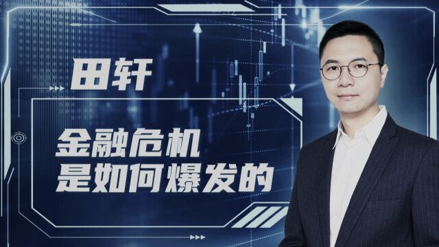 清华金融学教授:为什么金融危机不断发生?