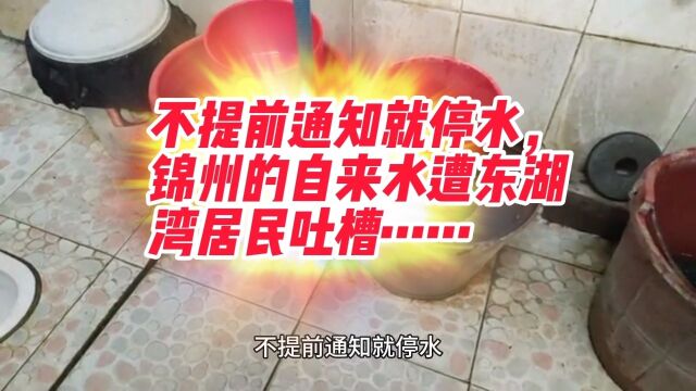 不提前通知就停水,锦州的自来水遭东湖湾居民吐槽……