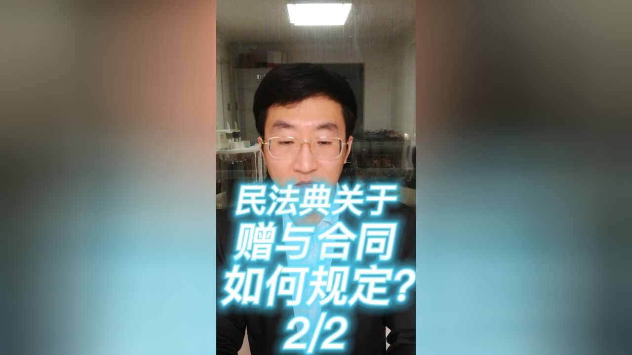 民法典关于赠与合同如何规定?2:2