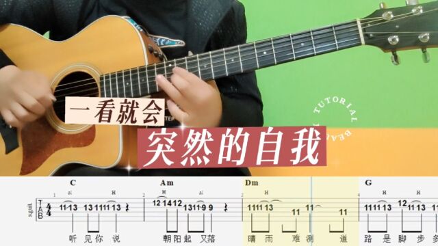 突然的自我 纯音乐 吉他单音歌曲solo 吉他谱