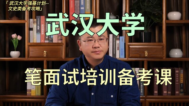 武汉大学(文史哲)—强基计划校测笔面试备考秘籍,最后上岸机会