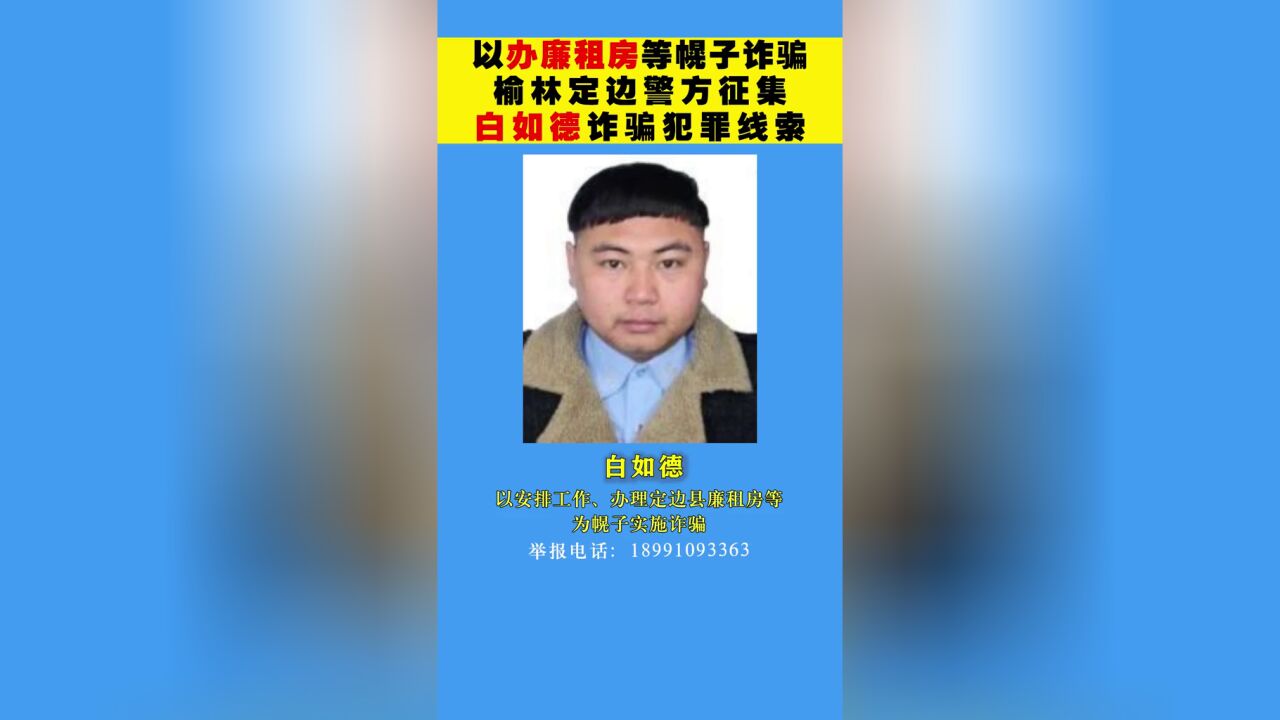 以办理廉租房等幌子诈骗,榆林定边警方征集白如德犯罪线索