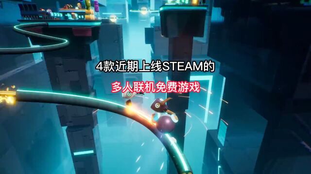 2098盘点4款近期上线Steam的必玩免费联机游戏推荐.#