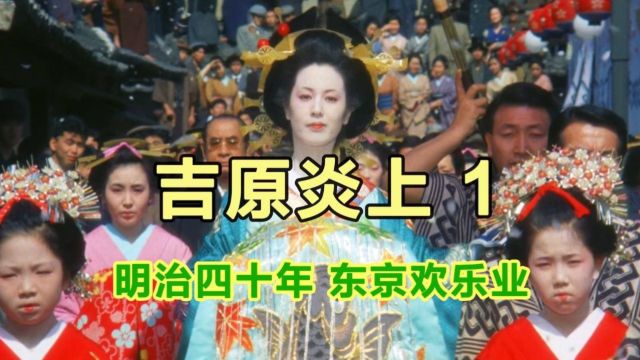 吉原炎上1987,明治四十年,日本欢乐业,几位女性的悲凉一生