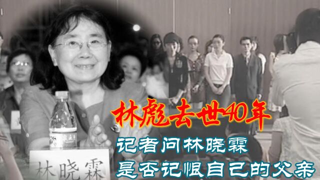 林彪去世40年后,记者问林晓霖是否怨恨父亲,她的回答令人落泪