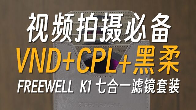 FREEWELL菲尔威K1七合一滤镜套装使用报告