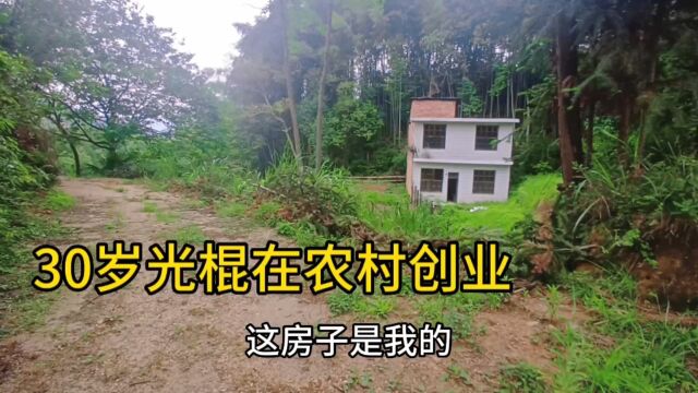 30岁光棍不打工了,没有结婚没房没车,只能在农村创业