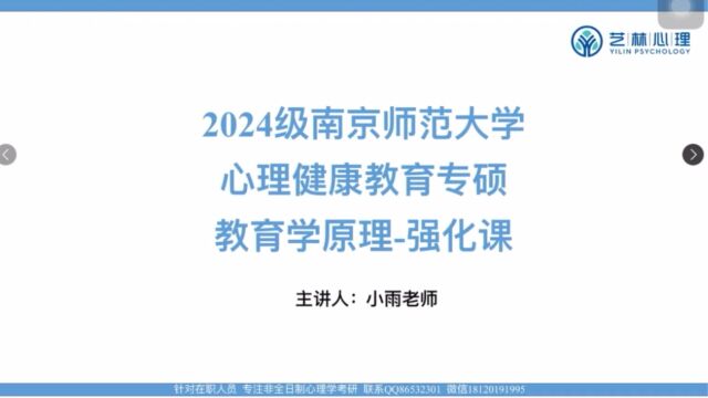 24南京师范大学心理健康教育专硕考研(非全日制研究生)333教育综合—教育学原理