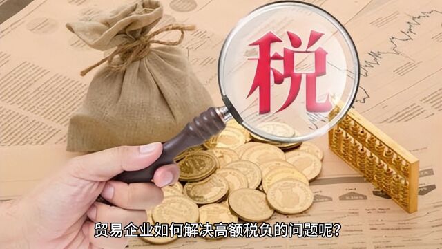 贸易公司可以少交增值税吗?安全节税怎么做?