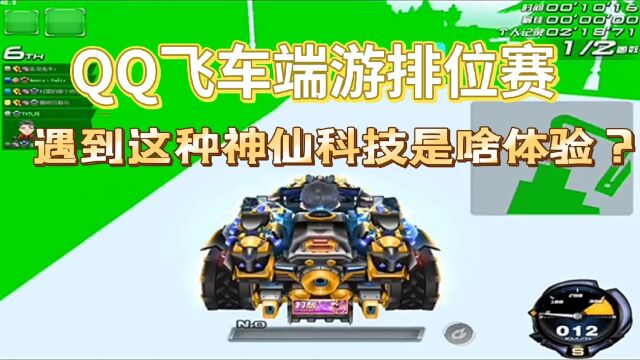 QQ飞车端游排位赛遇到这种神仙科技是一种什么样的体验?天地混沌?