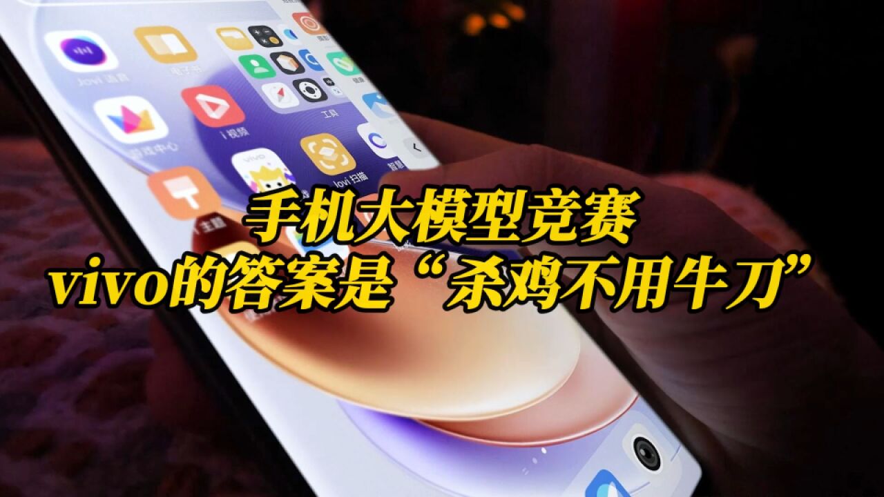 手机大模型竞赛,vivo的答案是“杀鸡不用牛刀”