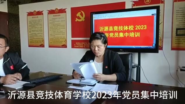 竞技体育学校2023年党员集中培训 沂源县竞技体育学校 赵丽娜 李凤娇 审核 苏昱宁 发布 杨子会 翟斌