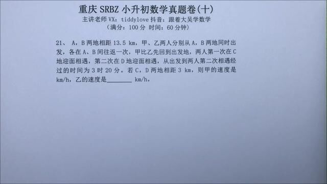 重庆SRBZ小升初数学真题卷(十)21 #跟着大吴学数学