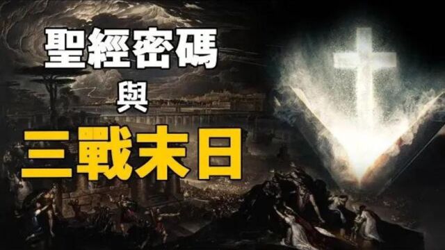 藏匿在圣经里的末日密码,原来第三次世界大战,起源以色列……