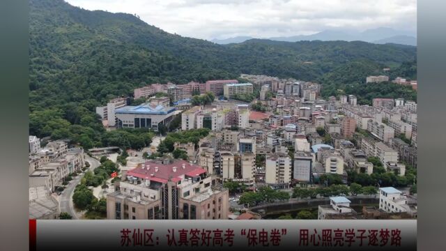 苏仙区:认真答好高考“保电卷”用心照亮学子逐梦路