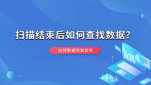 恢复软件扫描结束后如何快速查找文件数据?这5个方法帮你忙!