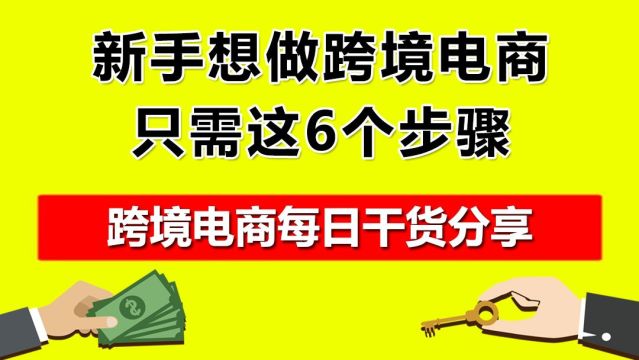 4.新手想做跨境电商,只需这6个步骤