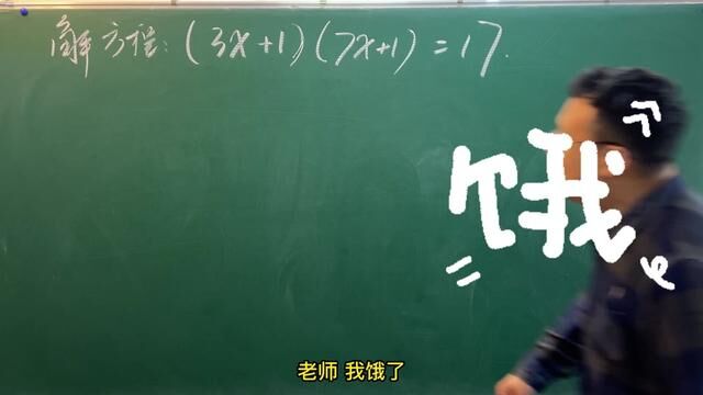 饿着肚子也要听的巧妙方法 #初中数学 #数学思维 #分享数学之美 #解方程技巧