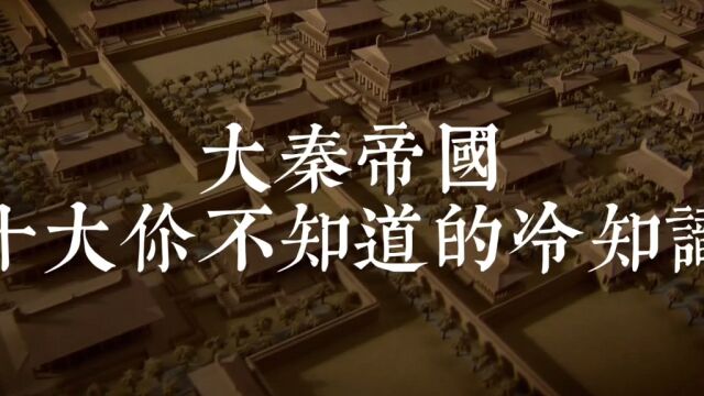 大秦帝国十大你不知道的冷知识,看完一下解决了心里埋藏很久的疑问