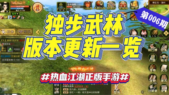 独步武林:6月5日更新内容