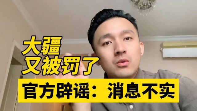 网传大疆被罚400亿!假的 引发思考