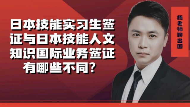 日本技能实习生签证与日本技术人文知识国际业务签证有哪些不同?出国劳务正规派遣公司出国劳务公司10大排名哈尔滨签证在哪办理哈尔滨签证代办处哈尔...