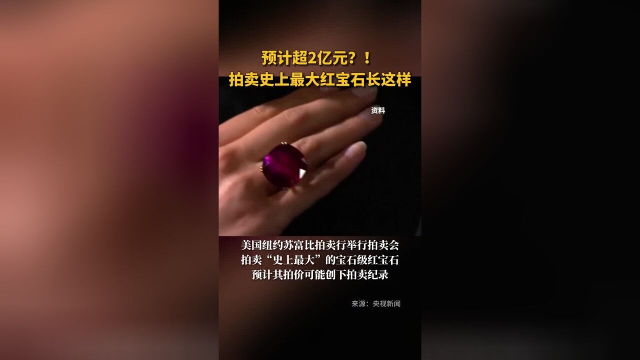 堪称“拍卖史上最大”的红宝石,预计其拍价可能创下纪录