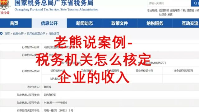 老熊说案例 税务机关怎么核定企业的收入?