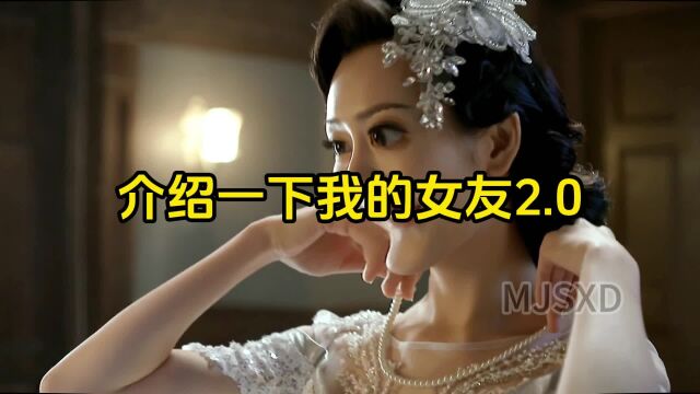 介绍一下我的女友2.0,内容过于真实,不建议发给你的女友!