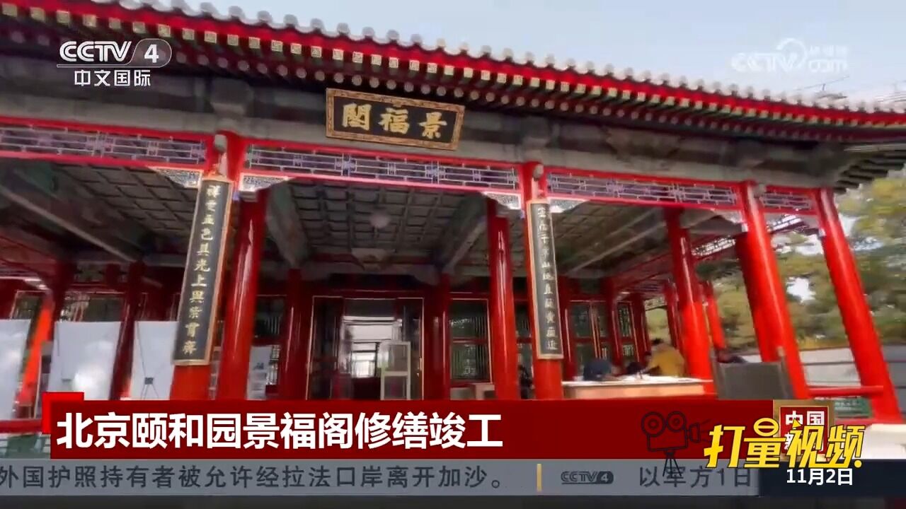 北京颐和园景福阁修缮竣工,随后景福阁主建筑将进行活化利用