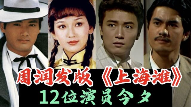 周润发版《上海滩》12位演员今夕,无人超越的许文强,永远的经典