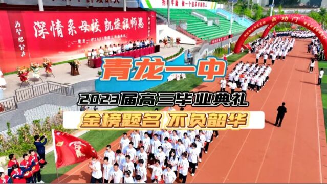 《深情系母校 凯旋报师恩》—青龙一中2023届高三毕业典礼—