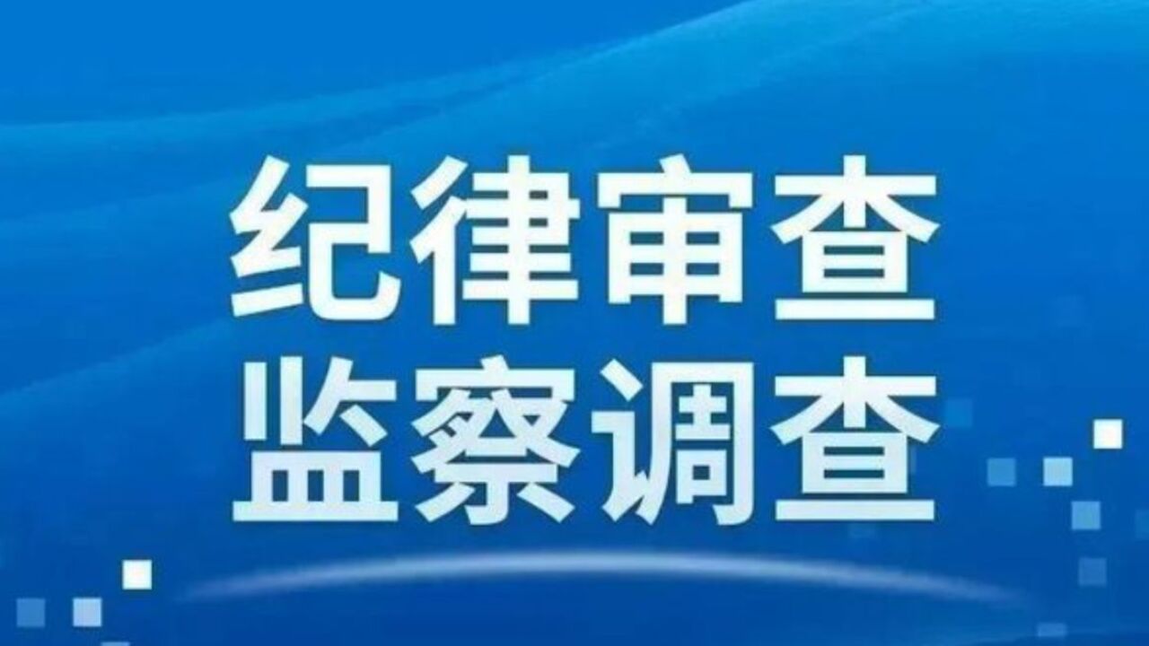 中纪委通报:中央企业7名管理人员接受纪律审查和监察调查