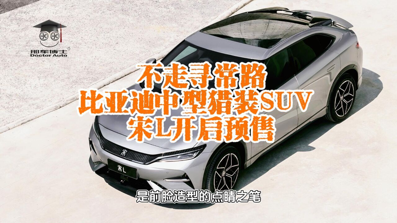 不走寻常路:比亚迪中型猎装SUV——宋L开启预售