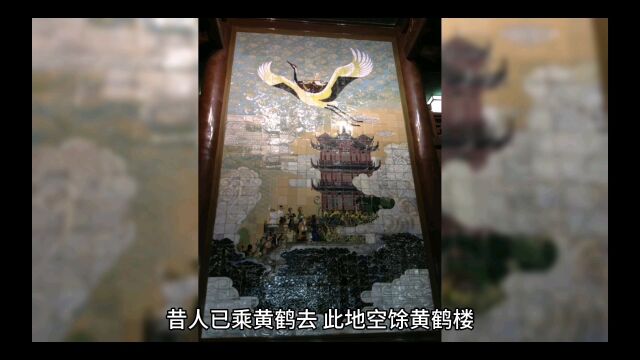 昔人已乘黄鹤去,此地空余黄鹤楼.黄鹤一去不复返,白云千载空悠悠