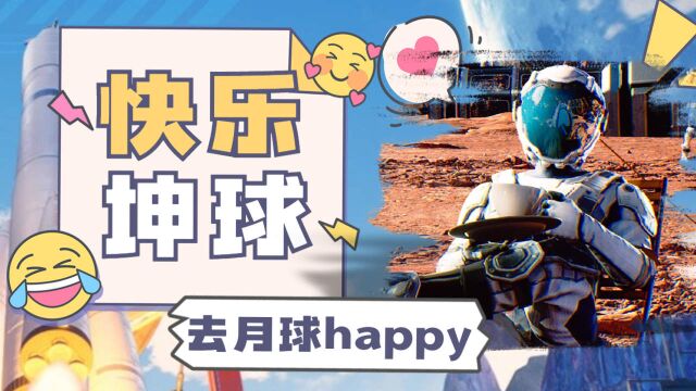 【第三集】流浪月球,但很HAPPY