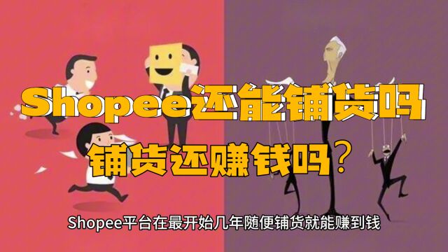 现在shopee虾皮做铺货好做吗?拉美市场的高客单价热销产品榜单