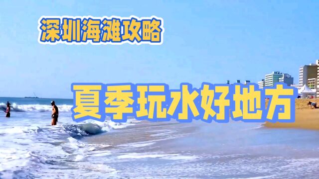 深圳适合新手游玩的海滩攻略,夏天玩水必备打卡地方深圳海滩美景