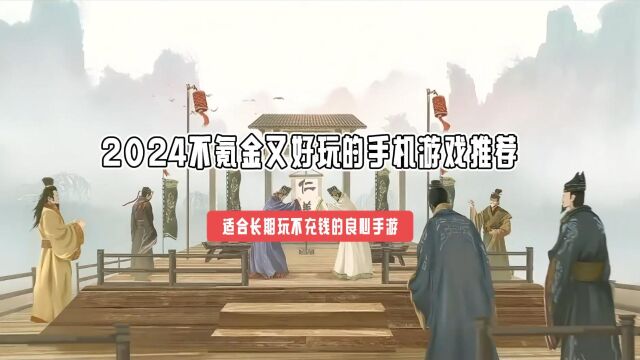 适合长期玩不充钱的良心手游有哪些 2024不氪金又好玩的手机游戏推荐