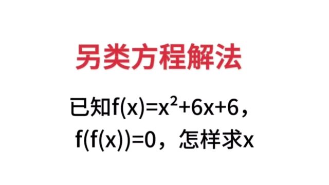 另类方程解法:已知f(x)=xⲫ6x+6,f(f(x))=0,怎样求x