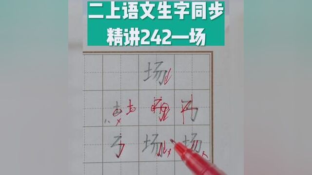 二年级语文上册生字“场”字书写讲解 #练字