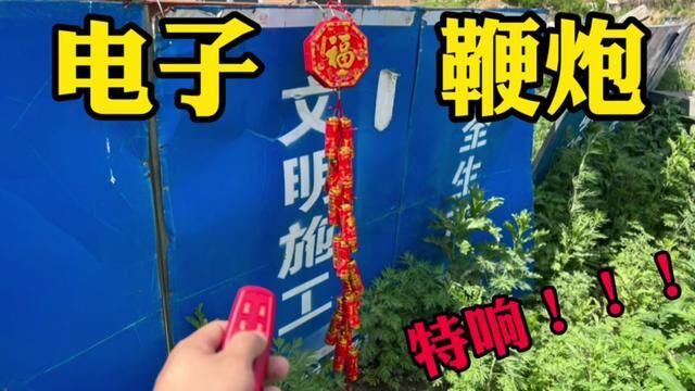 88元买个电子鞭炮,据说点燃后3公里外都能听见!真这么响吗?