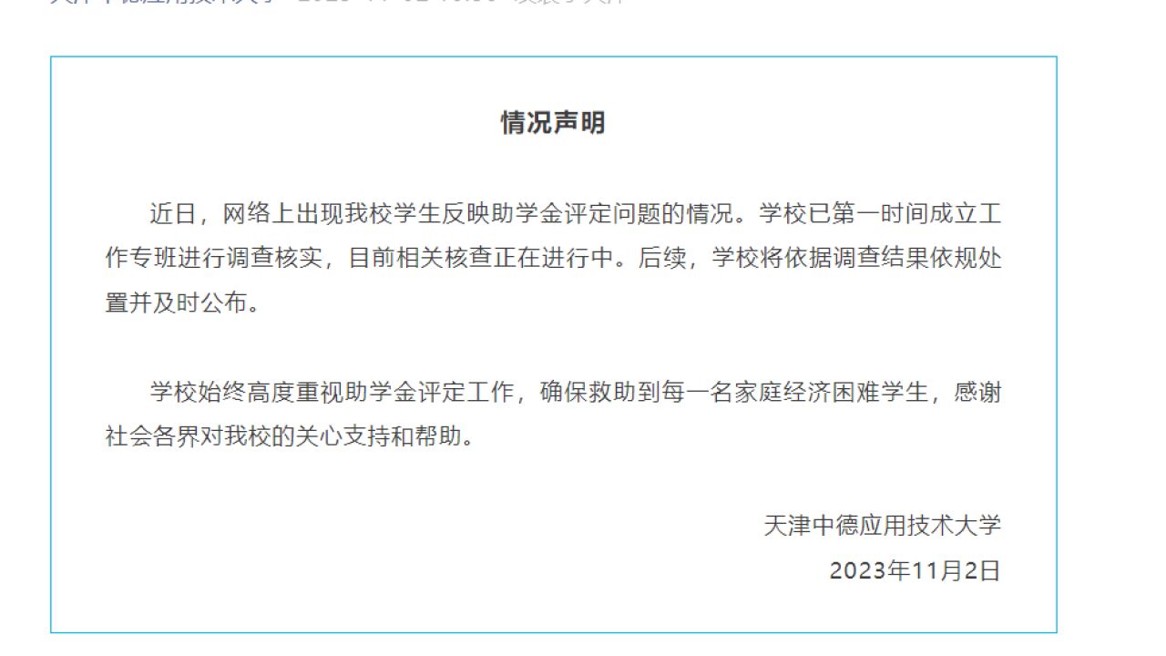 天津中德应用技术大学通报助学金评定问题:已成立工作专班进行调查核实